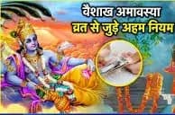 
Vaishakh Amavasya वैशाख अमावस्या पर मोक्ष और मनोकामनाओं की पूर्ति  के लिए करे खास उपाय
