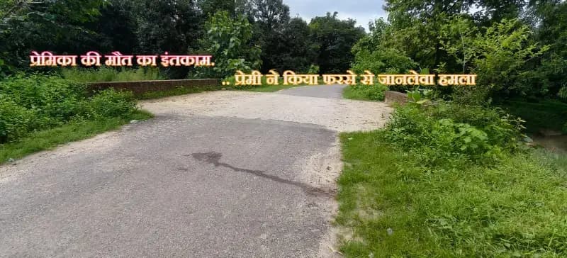 प्रेमी ने दो माह के बाद लिया मोहब्बत का इंतकाम 

