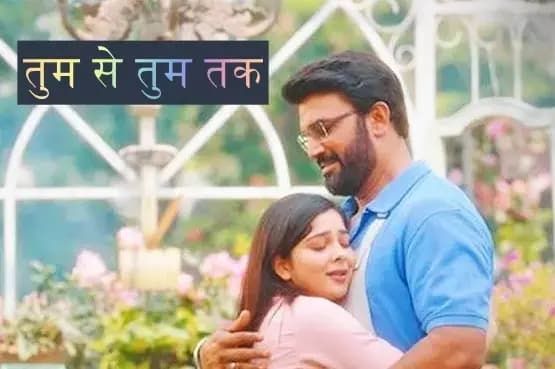  उम्र के अंतर और समाज से लड़कर क्या अन्नू और हर्षवर्धन एक हो पाएंगे...सीरियल तुम से तुम तक जनता के दिलो की धड़कन