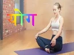 योग के लाभ सुनकर खुद को रोक नही पाएंगे..क्या आप जानते है?



