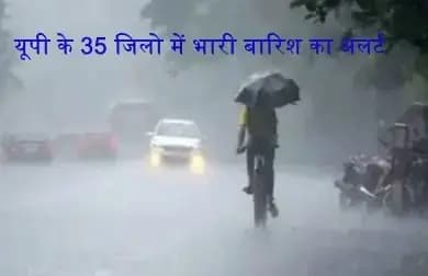 मौसम विभाग ने यूपी के 35 जिलो में किया रेड अलर्ट...बाढ की परेशानी को लेकर लोगो की उडी नींद

