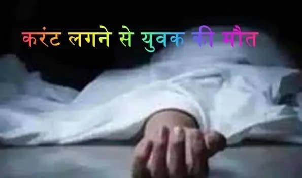 बाराबंकी के थाना बदोसराय के कोटवा धाम के पास करंट लगने से युवक की मौत...मां और भाई ने लगाया चाचा पर आरोप 