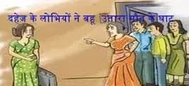 चिनहट क्षेत्र में दहेज के लोभियों ने बहू रूबी देवी को उतारा मौत के घाट
