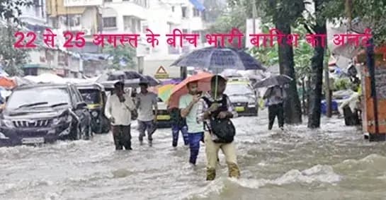 
यूपी में 22 से 25 अगस्त के बीच भारी बारिश का अलर्ट