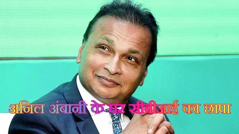अनिल अम्बानी के घर पर सीबीआई की छापेमारी, 17000 करोड़ के फ़्रॉड मामले में रेड
