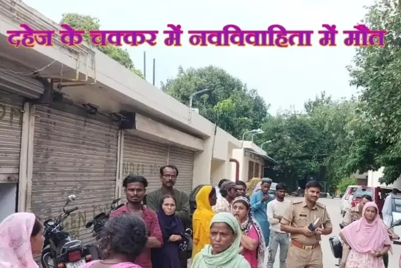 लखनऊ में नवविवाहिता की संदिग्ध हालत में मौत