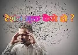 क्या आपको भी हर वक्त टेंशन रहती है तो हो जाइए सावधान !