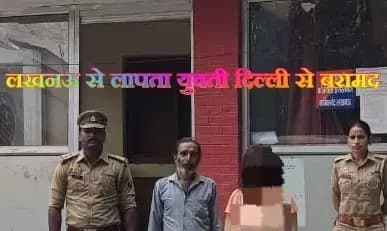 लखनऊ से लापता 20 वर्षीय अनन्या  को पुलिस ने दिल्ली से किया बरामद 