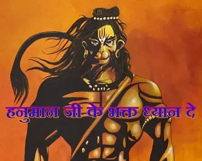 हनुमान जी की भक्ती करने से हो जाएंगे सब दुख दूर,क्या आप को मालूम !
