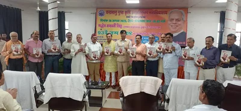 सच्चे समाजवादी स्व0 भगवती सिंह के जीवन पर आधारित पुस्तक ध्रुवतारा और कौन थे भगवती सिंह का विमोचन