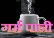गर्म पानी को स​ही ढंग से पीना जरूरी,वरना सेहत पर पडता है बुरा प्रभाव
