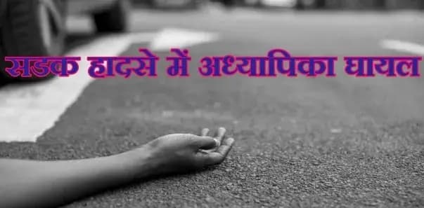 लखनऊ के बंथरा क्षेत्र में सडक हादसे  स्काई पब्लिक स्कूल की अध्यापिका घायल  

