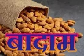 बादाम को खाने के क्या है लाभ और नुकसान
