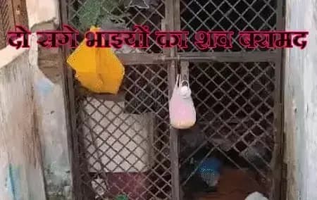 लखनऊ के सहादतगंज थाना क्षेत्र में मकान से दो सगे भाइयों के शव बरामद