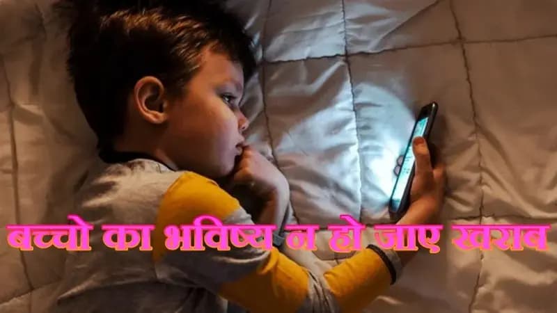 मोबाइल फोन बच्चो के भविष्य को कर देगा बर्बाद,अभिवाक ध्यान से देखे  !