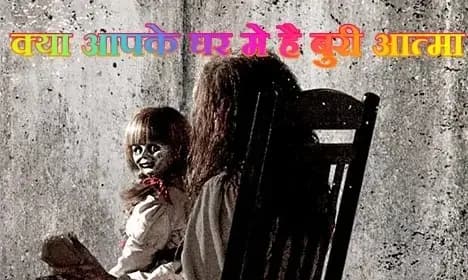 क्या आप को घर में आत्मा होने की है आशंका , तो फिर देर करना कही आपकी जान पर न पड जाए भारी !
