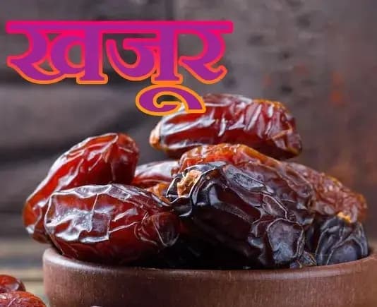  खजूर को खाने से क्या लाभ और हानि,क्या आप को मालूम