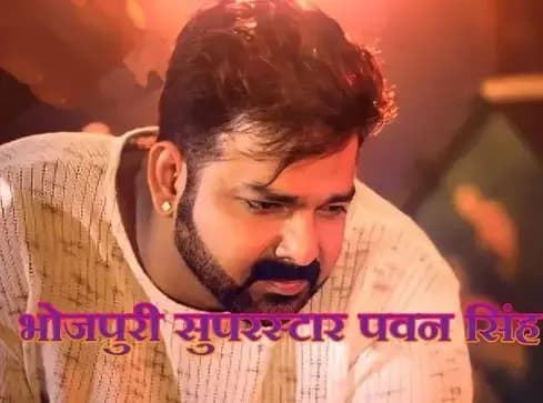भोजपुरी सुपरस्टार पवन सिंह पर धोखाधड़ी का मुकदमा दर्ज,हडकंप मचा