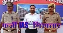 वजीरगंज पुलिस ने फर्जी IAS अधिकारी को किया गिरफ्तार