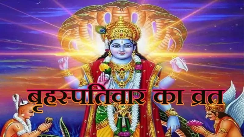 बृहस्पतिवार का व्रत रखने से क्या मिलता है लाभ,राज की बात!


