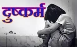 मलिहाबाद में नाबालिग के हाथ बांधकर,मुंह में कपड़ा ठूंसकर दुष्कर्म