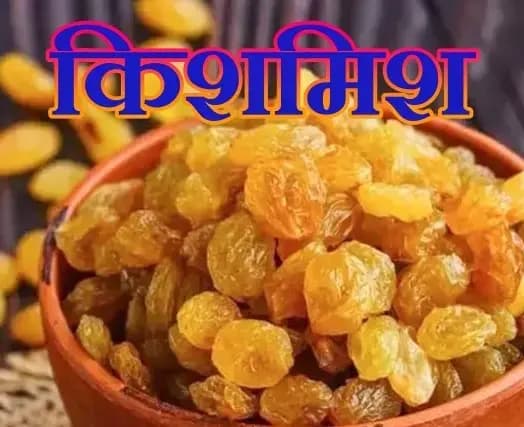किशमिश के लाभो से क्या आप अब तक अनजान है तो देर मत कीजिए!
