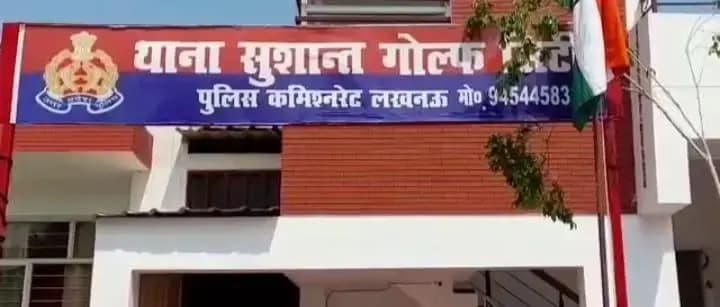 
  लखनऊ के सुशांत गोल्फ सिटी थाना प्रभारी से पीड़िता को फरियाद करना पड़ा भारी