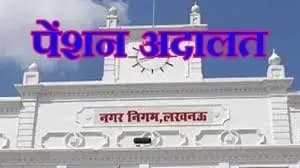 लखनऊ में बिजली निगम में शनिवार को होगी पेंशन अदालत

