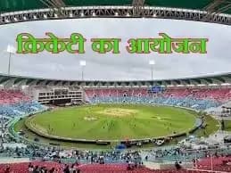 लखनऊ के अटल बिहारी वाजपेयी इकाना क्रिकेट स्टेडियम में एक बार फिर से बड़े क्रिकेटी का आयोजन 

