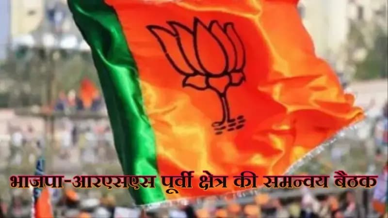 लखनऊ में भाजपा-आरएसएस पूर्वी क्षेत्र की समन्वय बैठक