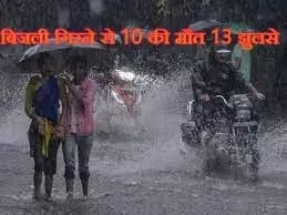 यूपी में बारिश और बिजली गिरने से 10 की मौत 13 झुलसे

