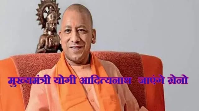 मुख्यमंत्री योगी आदित्यनाथ कल जाएंगे ग्रेनो 
