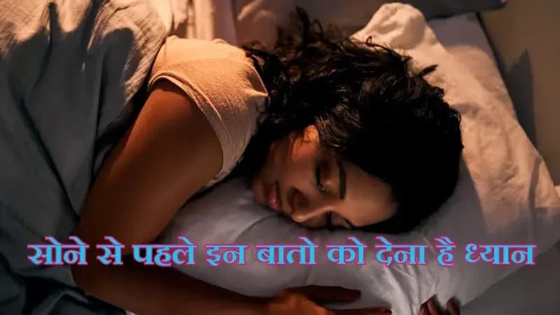 क्या आप भी सोने से पहले यह सब तो नही करते है तो हो जाईये सावधान !
