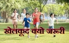  बच्चो को पढाई के साथ खेलना भी होता है जरूरी,वरना पडता है बुरा प्रभाव