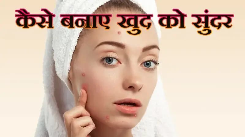 लडकियो क्या आपको भी सुंदर स्किन चहिए तो यह आपके लिए जरूरी बात !