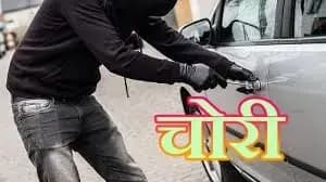 कार चालक बासिक अहमद के साथ लूट, नशीले पदार्थ से बेहोश कर गाड़ी लेकर फरार
