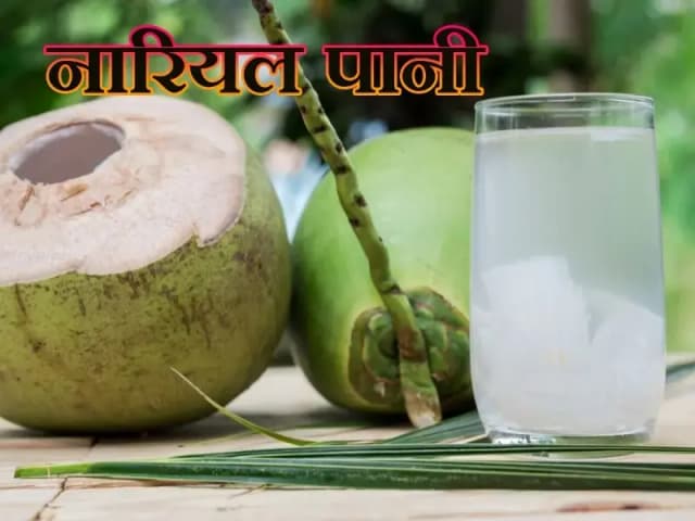  नारियल पानी — पीने से आपकी सेहत को क्या होगा लाभ और नुकसान,जरूरी बात !