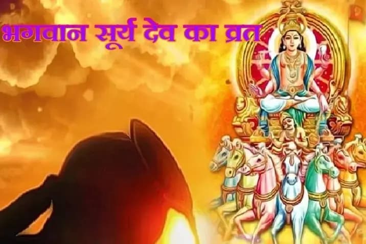 भगवान सूर्य के वृत से आप होंगे ऊर्जावान,नवग्रहों के राजा है भास्कर 