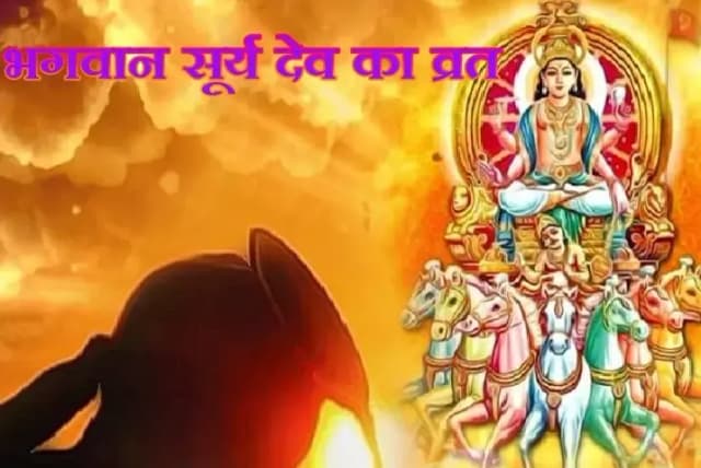 भगवान सूर्य के वृत से आप होंगे ऊर्जावान,नवग्रहों के राजा है भास्कर 