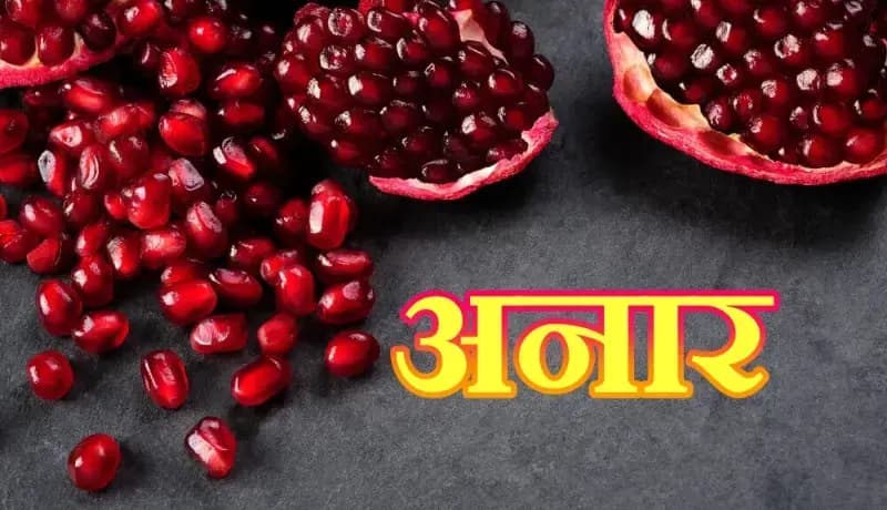   अनार की कुछ हैरान करने वाली राज की बात,सुनकर  आपको भी होगा आश्चर्य !