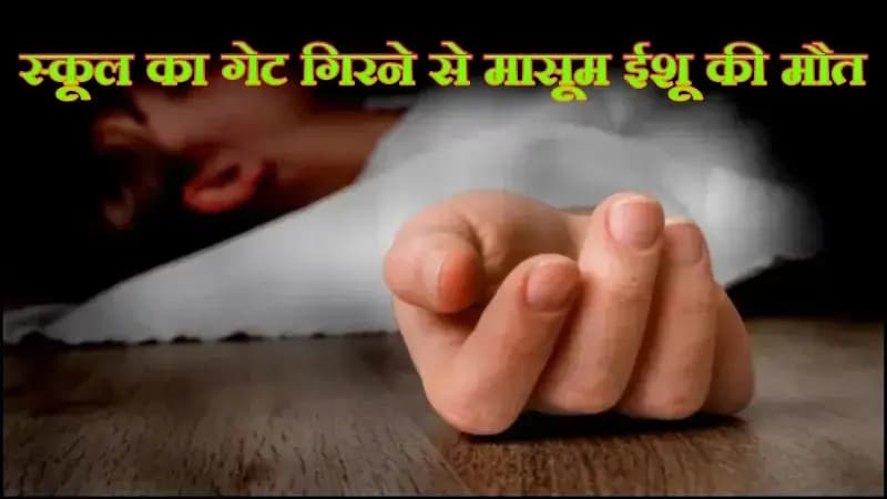 प्रयागराज में अपर प्राइमरी स्कूल का गेट गिरने से मासूम ईशू की मौत,पुलिस जांच में जुटी 
 