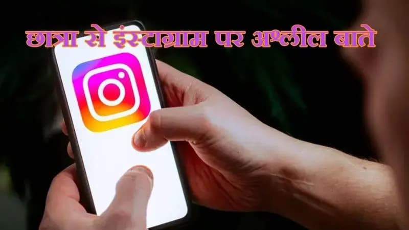 नाबालिग से इंस्टाग्राम पर अश्लील चैट,भाई ने जताया विरोध,पुलिस आरोपी की जांच में जुटी  