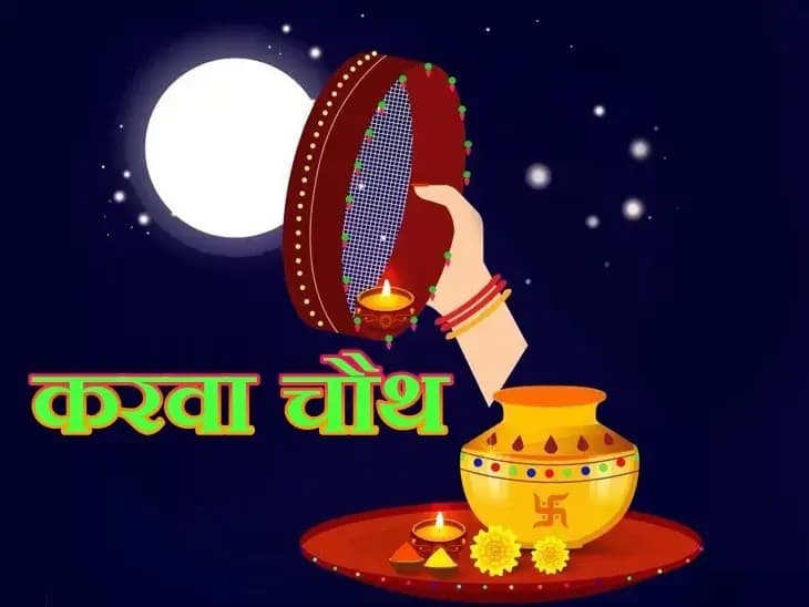 करवा चौथ के व्रत की तैयारी जोर,  पत्नी करती है करवा माता से पति की लंबी उम्र की प्रर्थाना
