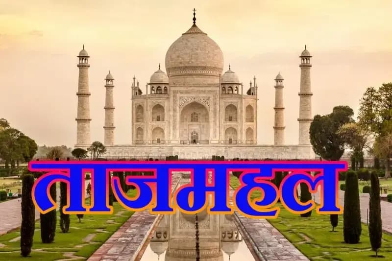 प्रेम का शाश्वत प्रतीक ताजमहल आखिर क्यो है इतना खास,जनिए !

