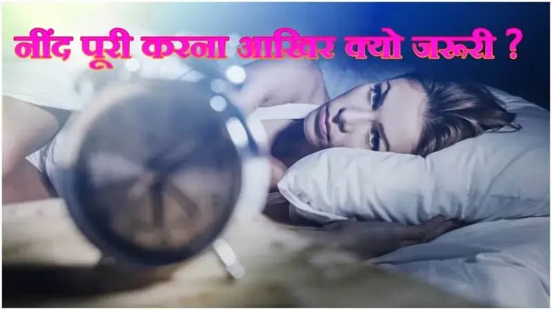  उचित मात्रा में नींद पूरी करना आखिर क्यो है जरूरी,सोचने वाली बात  ? 