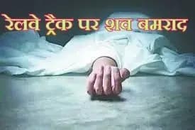 रेलवे ट्रैक पर संदिग्ध परिस्थितियों में अज्ञात युवक का शव बमराद,लखनऊ के बंथरा की घटना
