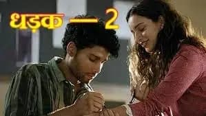  दुनियाभर में धड़क — 2 ने क्या छोडी है अपनी छाप,अभी तक 31.5 करोड़ की कमाई की