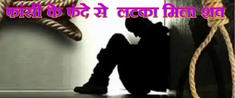 पेड़ की डाल पर फांसी के फंदे से  लटका मिला युवक का शव,चिनहट क्षेत्र की घटना