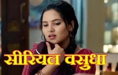  सीरियल वसुधा की हर घर में तेजी से चर्चा,जनता को कर रहा अपना दीवाना






