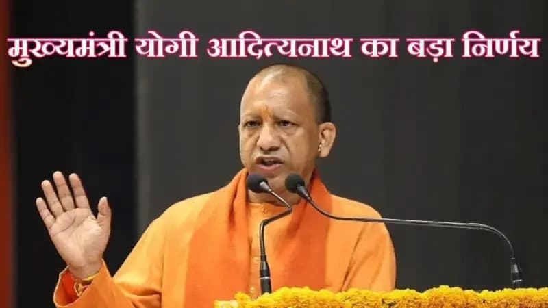  चावल मिलों को नॉन हाइब्रिड धान कुटाई में 1% रिकवरी छूट — मुख्यमंत्री योगी आदित्यनाथ का बड़ा निर्णय
